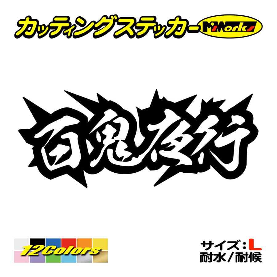 ステッカー 百鬼夜行 サイズl 車 バイク ヘルメット リアガラス ボード ヤンキー カッコイイ おしゃれ ワンポイント Juku 02b カッティングステッカー M Sworks 通販 Yahoo ショッピング