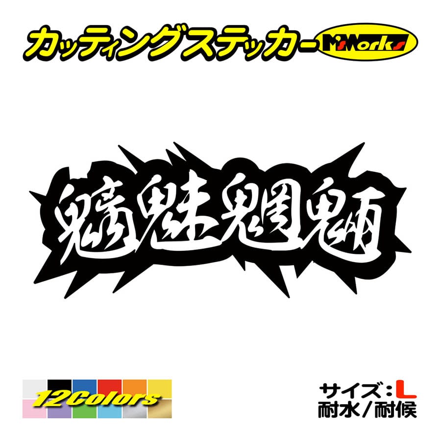 ステッカー 魑魅魍魎 サイズl 車 バイク ヘルメット カウル ボード ヤンキー かっこいい イカス ワンポイント デカール Juku 03b カッティングステッカー M Sworks 通販 Yahoo ショッピング