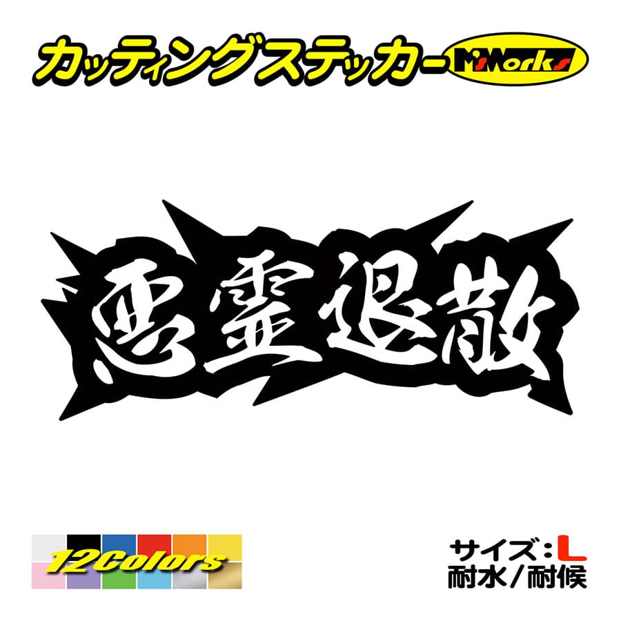 車 バイク ステッカー 悪霊退散 サイズl ヘルメット リアガラス ボード ヤンキー カッコイイ おしゃれ ワンポイント Juku 04b カッティングステッカー M Sworks 通販 Yahoo ショッピング