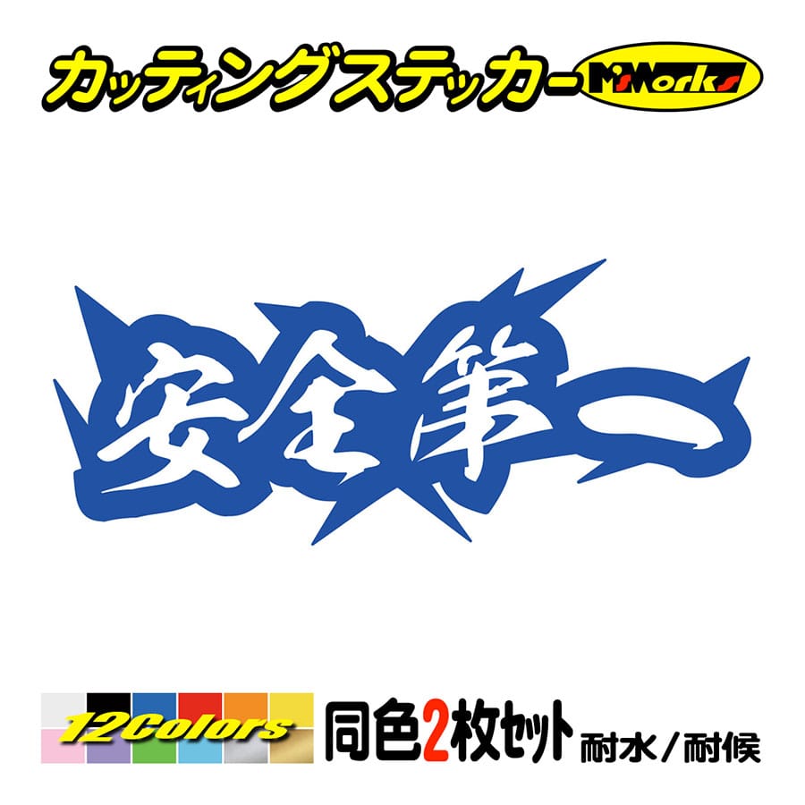ステッカー 安全第一 (2枚1セット) カッティングステッカー 車 バイク ヘルメット カウル 工事...