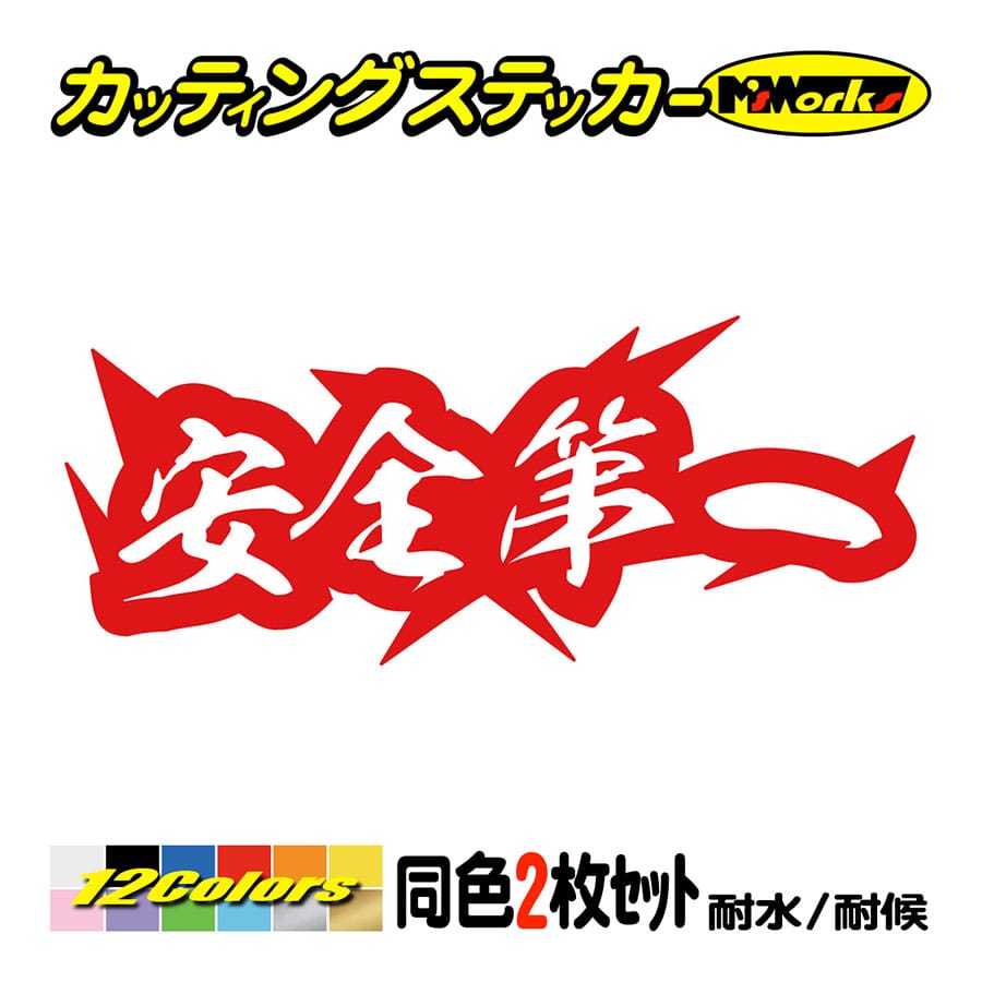 ステッカー 安全第一 (2枚1セット) カッティングステッカー 車 バイク