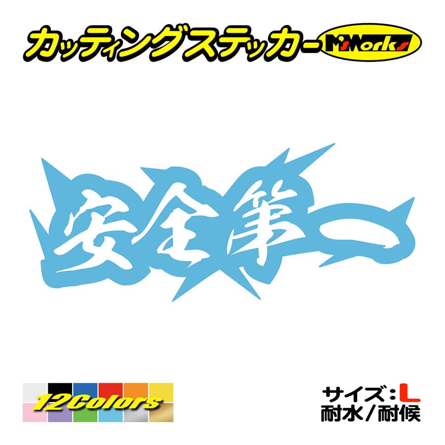 ステッカー 安全第一 サイズL カッティングステッカー 車 バイク 
