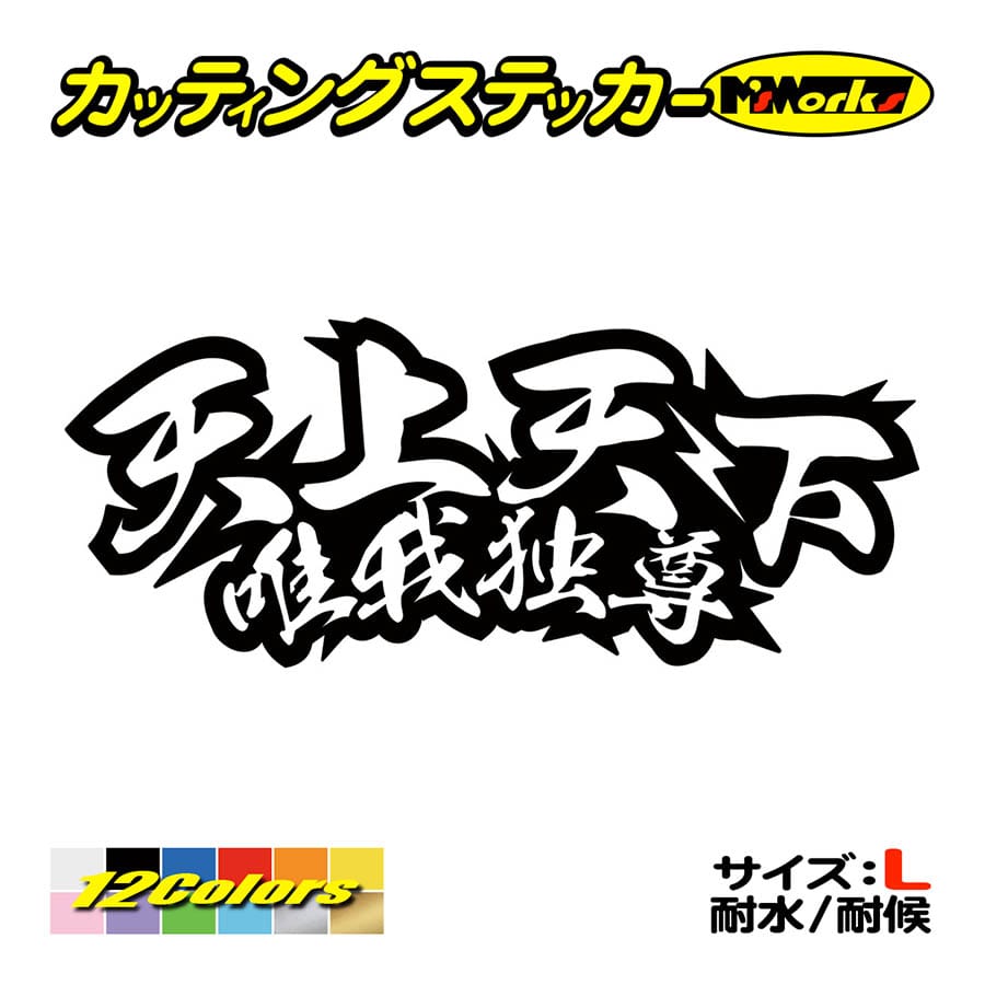 車 バイク ステッカー 天上天下唯我独尊 サイズl ヘルメット タンク ヤンキー カッコイイ ワンポイント デカール Juku 11b カッティングステッカー M Sworks 通販 Yahoo ショッピング