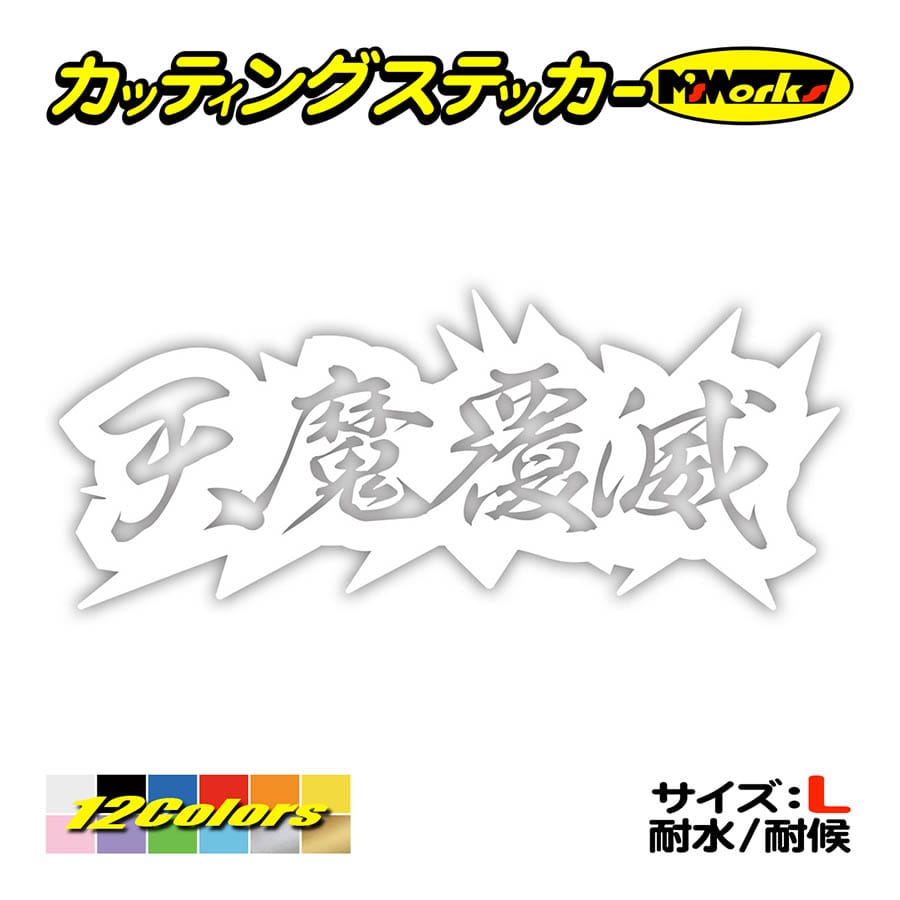 ステッカー 天魔覆滅 サイズl ステッカー 車 バイク ヘルメット タンク カウル ヤンキー カッコイイ ワンポイント デカール Juku 12b カッティングステッカー M Sworks 通販 Yahoo ショッピング