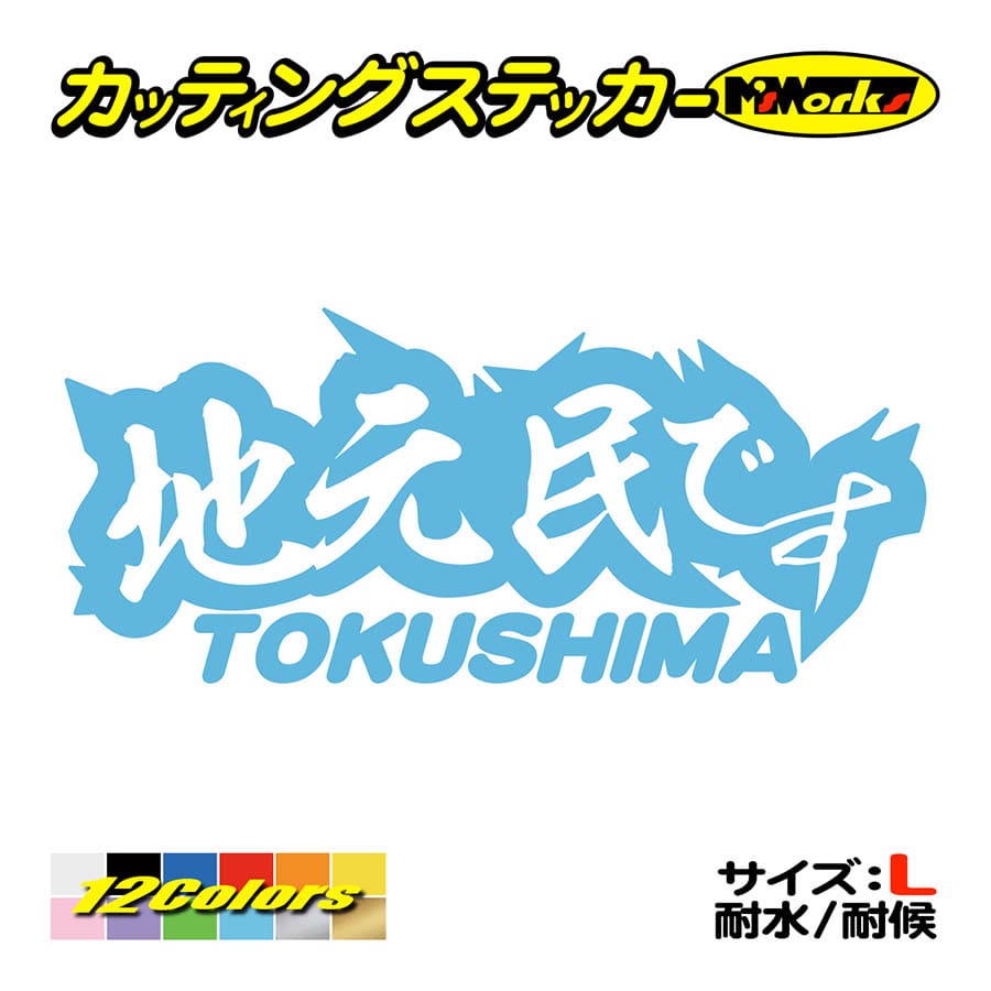 ステッカー 地元民です TOKUSHIMA (徳島) サイズL カッティング 