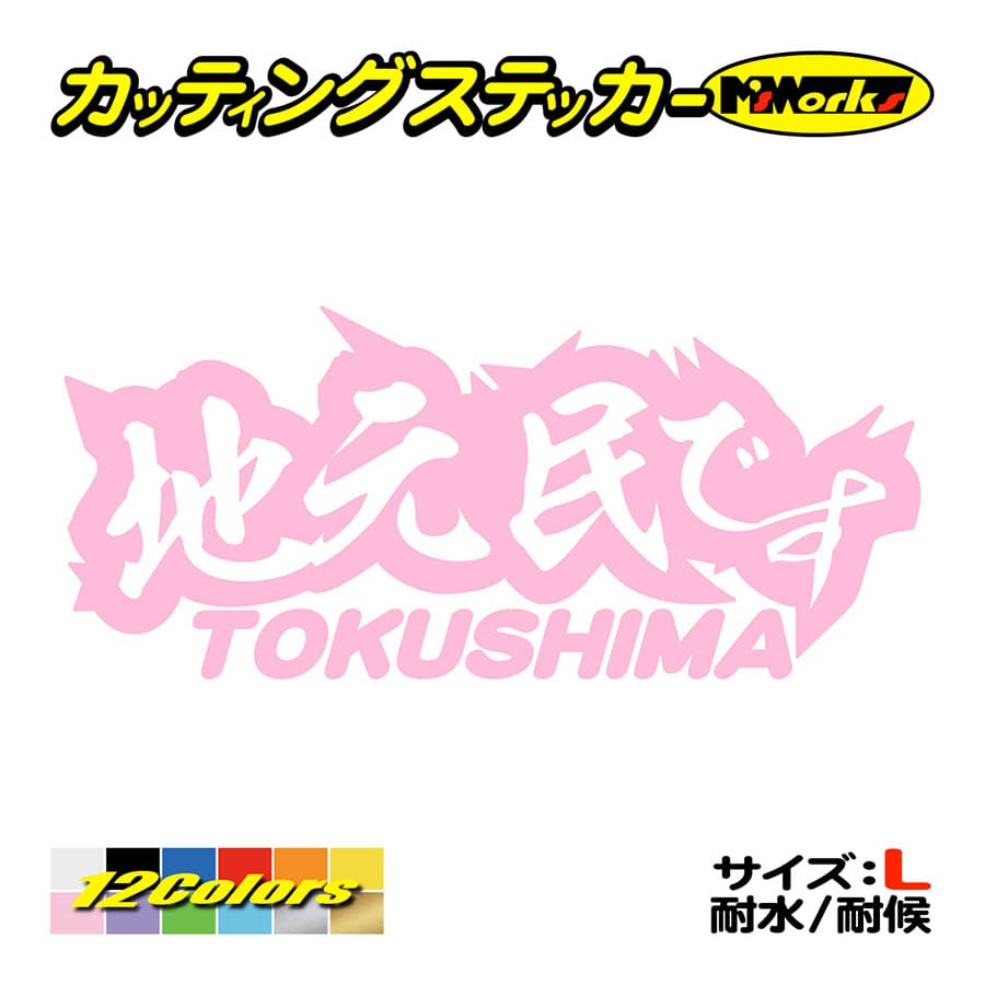 ステッカー 地元民です TOKUSHIMA (徳島) サイズL カッティングステッカー 車 バイク リアボックス 間違い 勘違い 防止 アピール  他県ナンバー