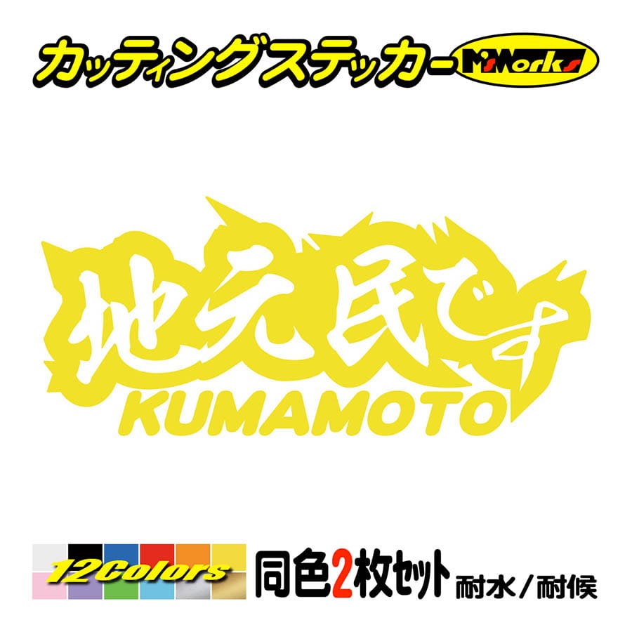 ステッカー 地元民です KUMAMOTO (熊本) (2枚1セット) カッティングステッカー 車 バ...