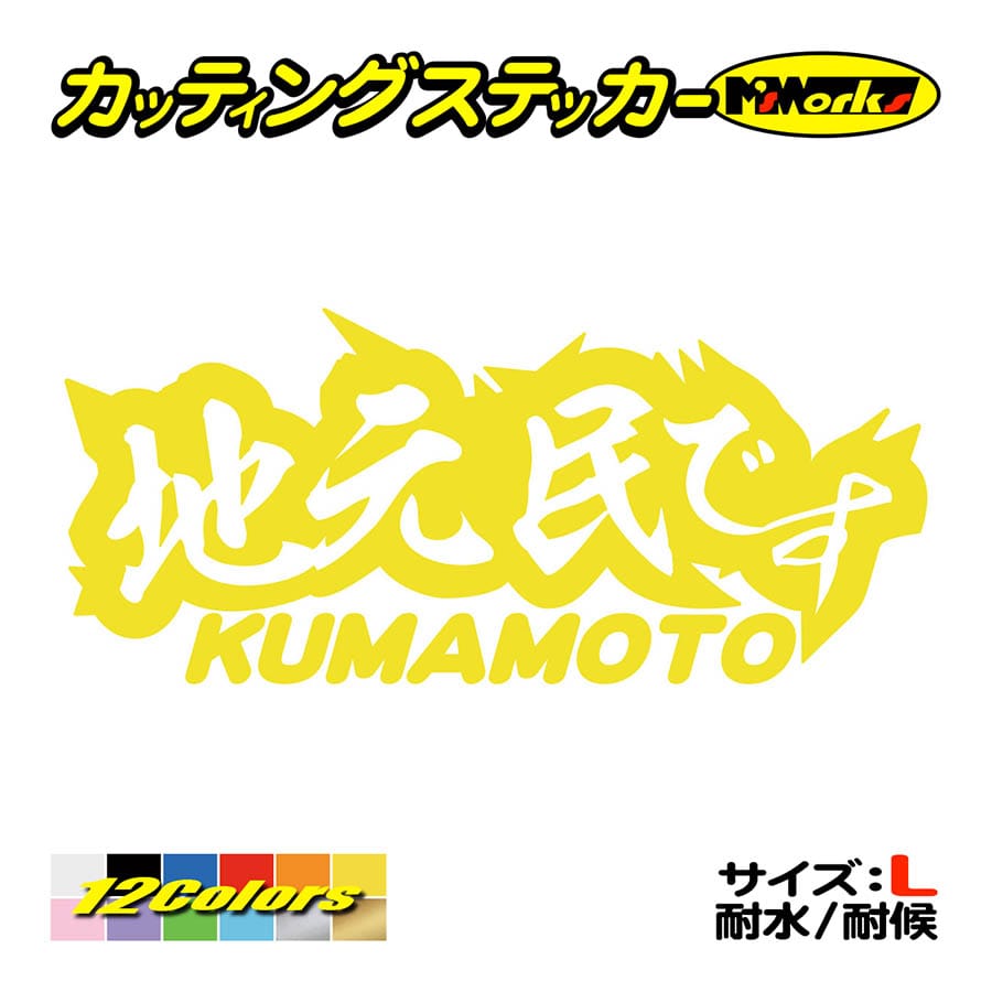 車 バイク ステッカー 地元民です KUMAMOTO (熊本) サイズL カッティングステッカー タ...