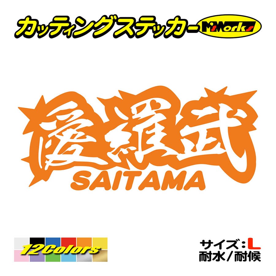 車 バイク ステッカー 愛羅武 Saitama 埼玉 アイラブ I Love サイズl ステッカー カウル 地元愛 地元民 おもしろ ヤンキー Juku2 02 11b カッティングステッカー M Sworks 通販 Yahoo ショッピング