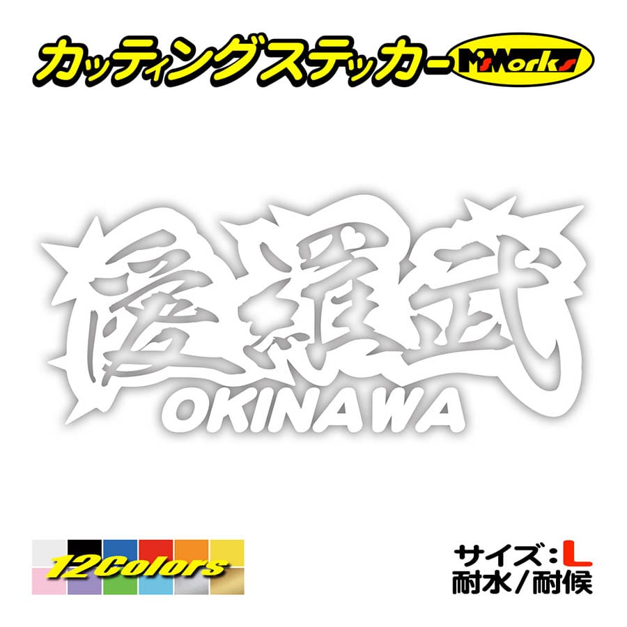 車 バイク ステッカー 愛羅武 Okinawa 沖縄 アイラブ I Love サイズl ステッカー カウル 地元愛 地元民 おもしろ ヤンキー Juku2 02 47b カッティングステッカー M Sworks 通販 Yahoo ショッピング