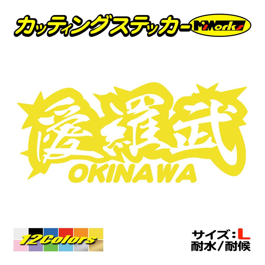 車 バイク ステッカー 愛羅武 Okinawa 沖縄 アイラブ I Love サイズl ステッカー カウル 地元愛 地元民 おもしろ ヤンキー Juku2 02 47b カッティングステッカー M Sworks 通販 Yahoo ショッピング