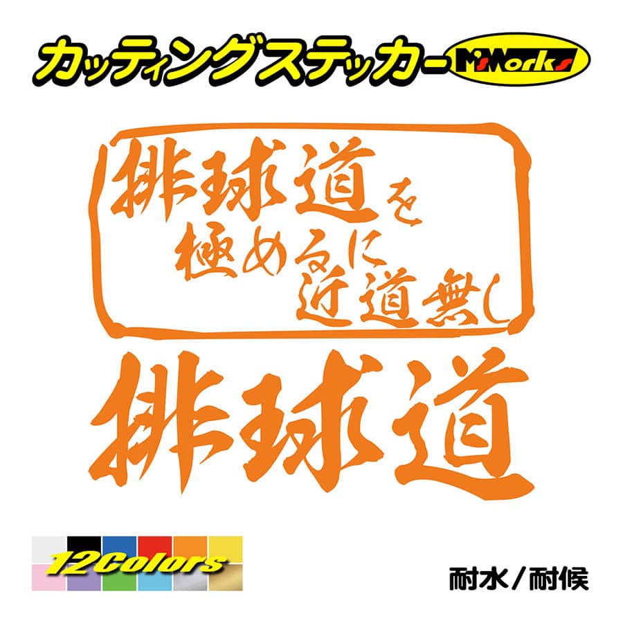 ステッカー 排球道 を極めるに近道無し バレーボール 車 バイク リア サイドガラス かっこいい おもしろ デカール Mit 005 カッティングステッカー M Sworks 通販 Yahoo ショッピング