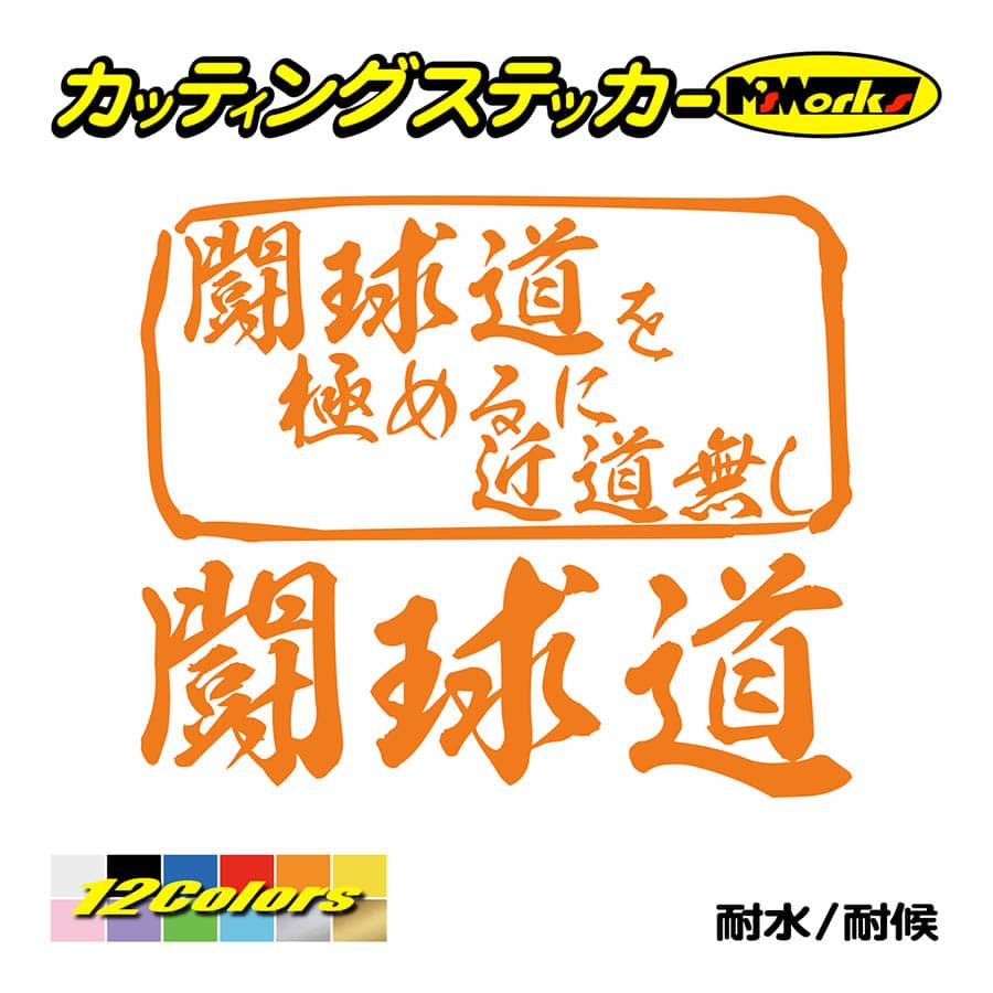 ステッカー 闘球道 を極めるに近道無し(ラグビー) カッティング