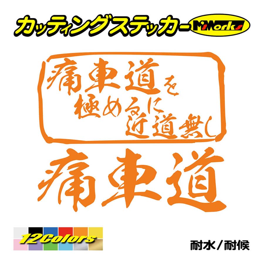 ステッカー 痛車道 を極めるに近道無し ステッカー 車 アニメ オタク リア サイドガラス おもしろ ワンポイント デカール :MIT-010: カッティングステッカー M'sWorks - 通販 - Yahoo!ショッピング