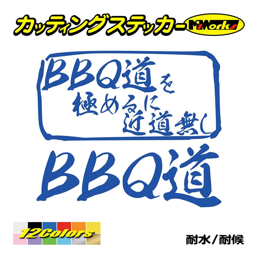 ステッカー BBQ道 を極めるに近道無し カッティングステッカー キャンプ 車 バイク ヘルメット かっこいい リア サイドガラス ワンポイント｜msworks｜04