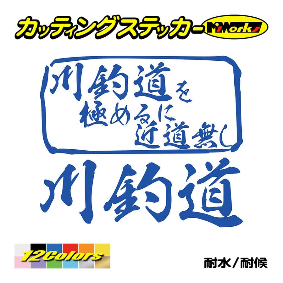 素晴らしい価格 魚釣り を極めるに近道無し(釣り 川釣道 ステッカー その他
