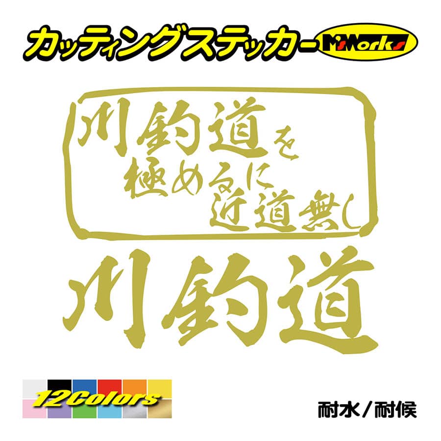 魚釣り ステッカー 川釣道 を極めるに近道無し(釣り) カッティングステッカー フィッシング クーラーボックス 車 バイク かっこいい リアガラス | ブランド登録なし | 08