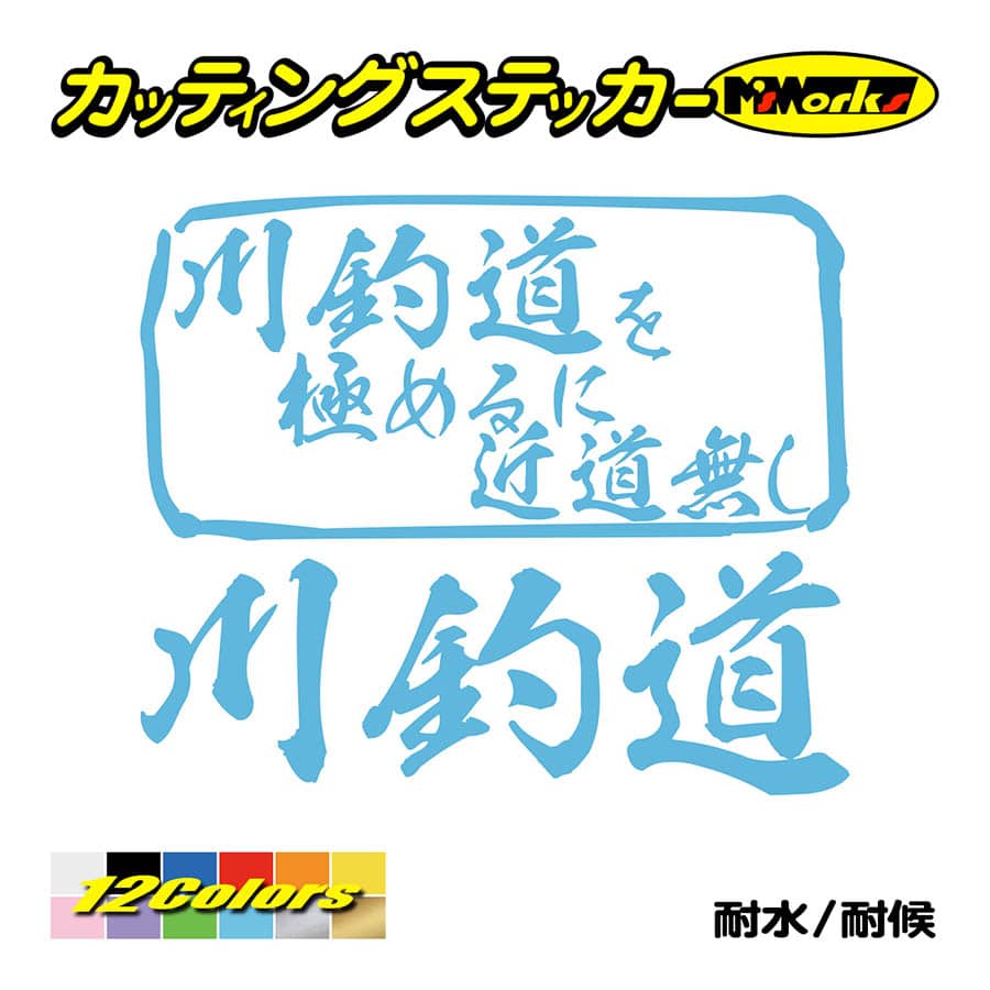 魚釣り ステッカー 川釣道 を極めるに近道無し(釣り) カッティングステッカー フィッシング クーラーボックス 車 バイク かっこいい リアガラス | ブランド登録なし | 12