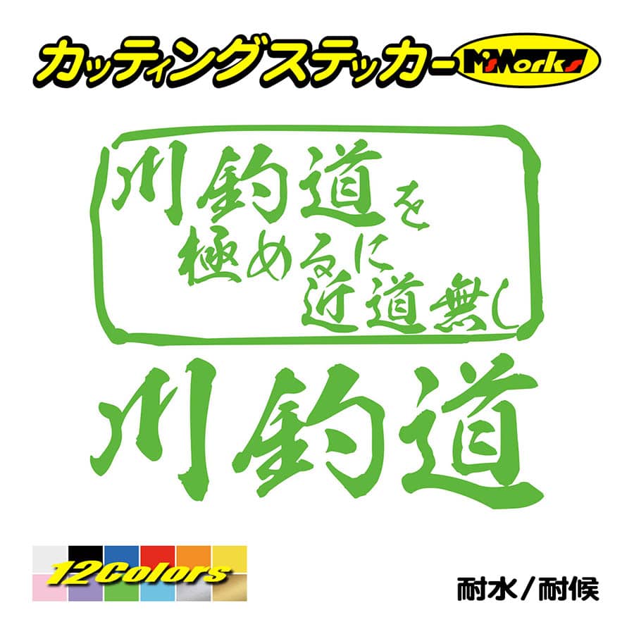 魚釣り ステッカー 川釣道 を極めるに近道無し(釣り