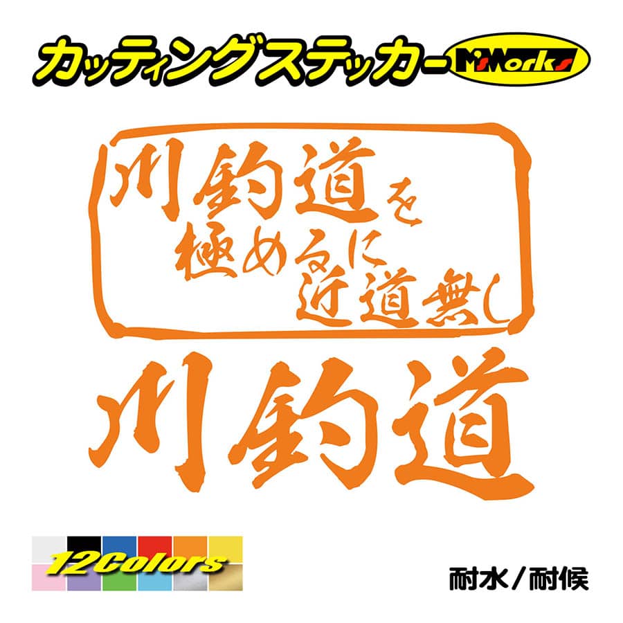 送料無料 店舗 魚釣り を極めるに近道無し(釣り 川釣道 ステッカー その他