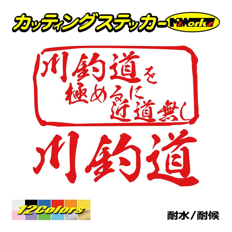魚釣り ステッカー 川釣道 を極めるに近道無し(釣り) カッティングステッカー フィッシング クーラーボックス 車 バイク かっこいい リアガラス | ブランド登録なし | 04