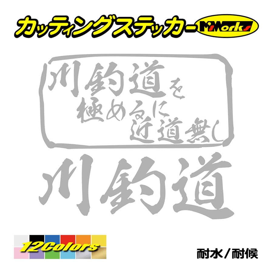 魚釣り ステッカー 川釣道 を極めるに近道無し(釣り) カッティングステッカー フィッシング クーラーボックス 車 バイク かっこいい リアガラス | ブランド登録なし | 07