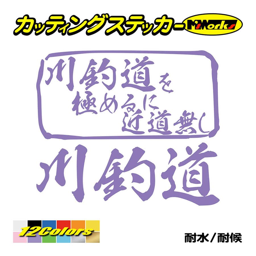 魚釣り ステッカー 川釣道 を極めるに近道無し(釣り) カッティングステッカー フィッシング クーラーボックス 車 バイク かっこいい リアガラス | ブランド登録なし | 10