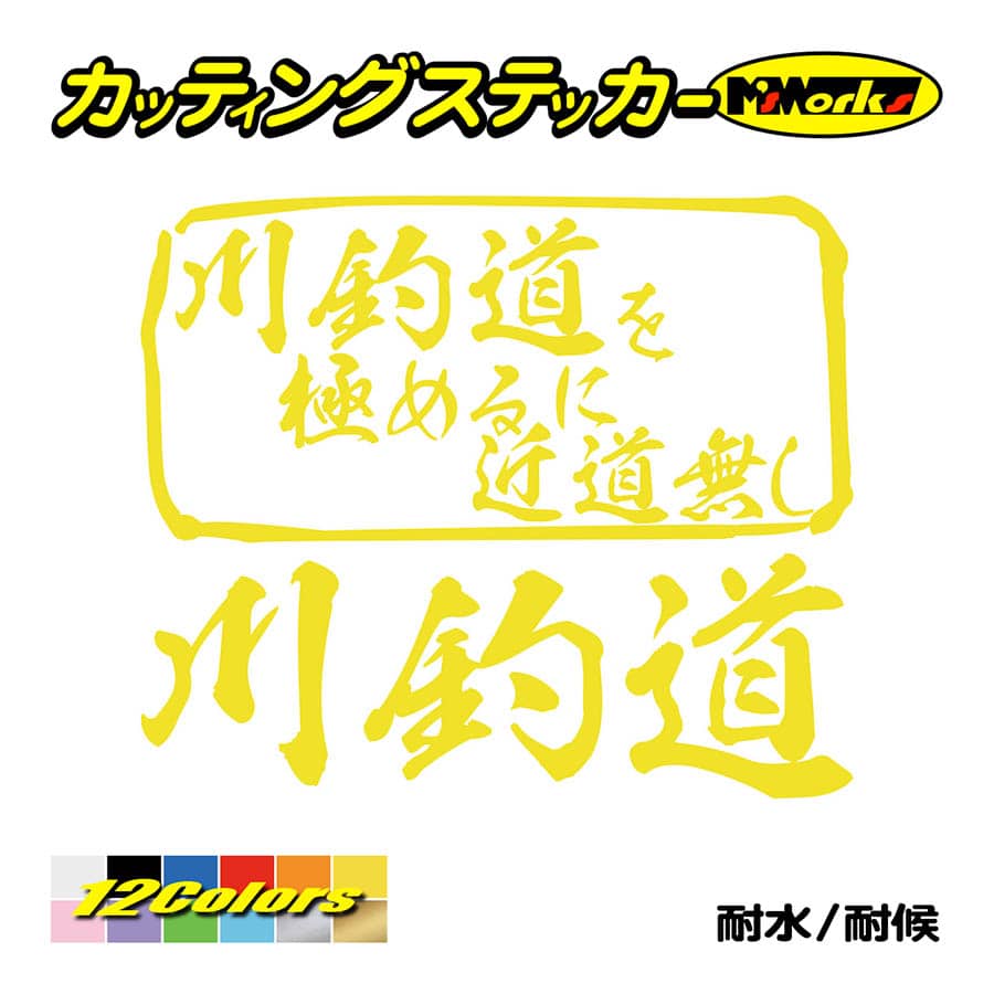 魚釣り ステッカー 川釣道 を極めるに近道無し(釣り) カッティングステッカー フィッシング クーラーボックス 車 バイク かっこいい リアガラス | ブランド登録なし | 06