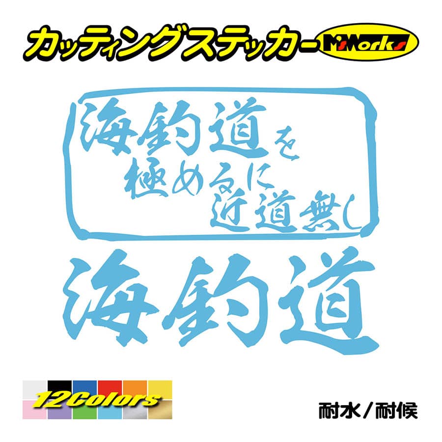 魚釣り ステッカー 海釣道 を極めるに近道無し(釣り) カッティングステッカー フィッシング クーラーボックス 車 バイク かっこいい リアガラス｜msworks｜13