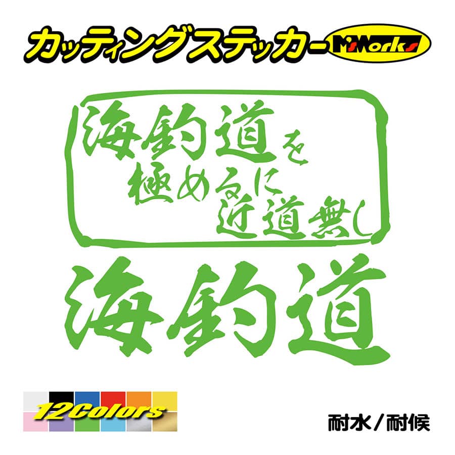 魚釣り ステッカー 海釣道 を極めるに近道無し(釣り) カッティングステッカー フィッシング クーラーボックス 車 バイク かっこいい リアガラス｜msworks｜12