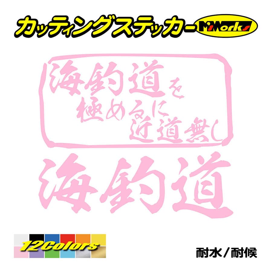 魚釣り ステッカー 海釣道 を極めるに近道無し(釣り) カッティングステッカー フィッシング クーラーボックス 車 バイク かっこいい リアガラス｜msworks｜10