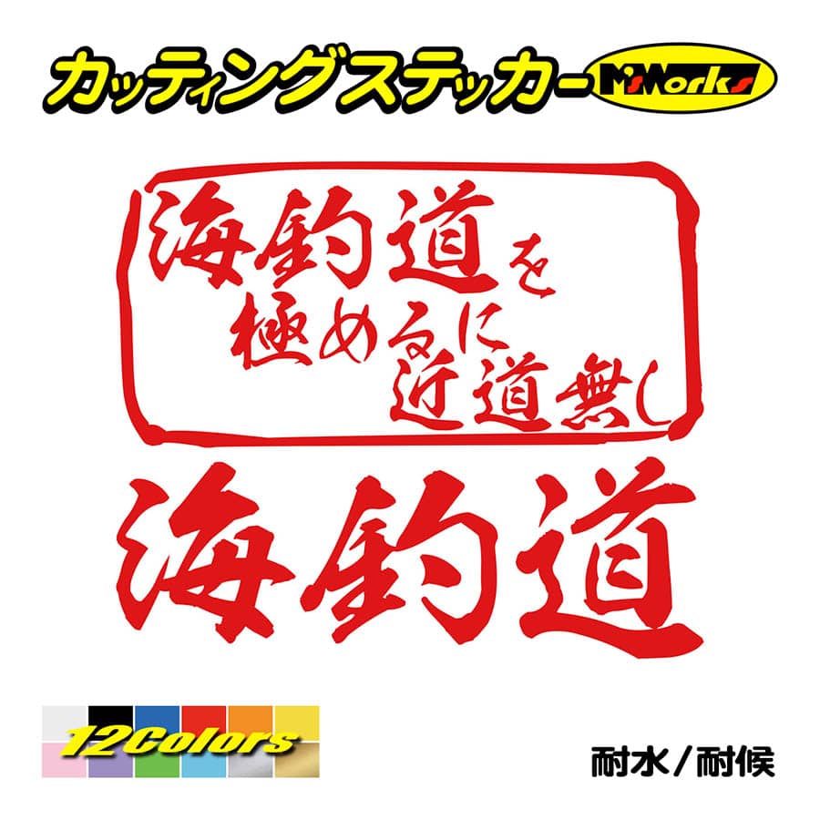 魚釣り ステッカー 海釣道 を極めるに近道無し(釣り) カッティングステッカー フィッシング クーラーボックス 車 バイク かっこいい リアガラス｜msworks｜05