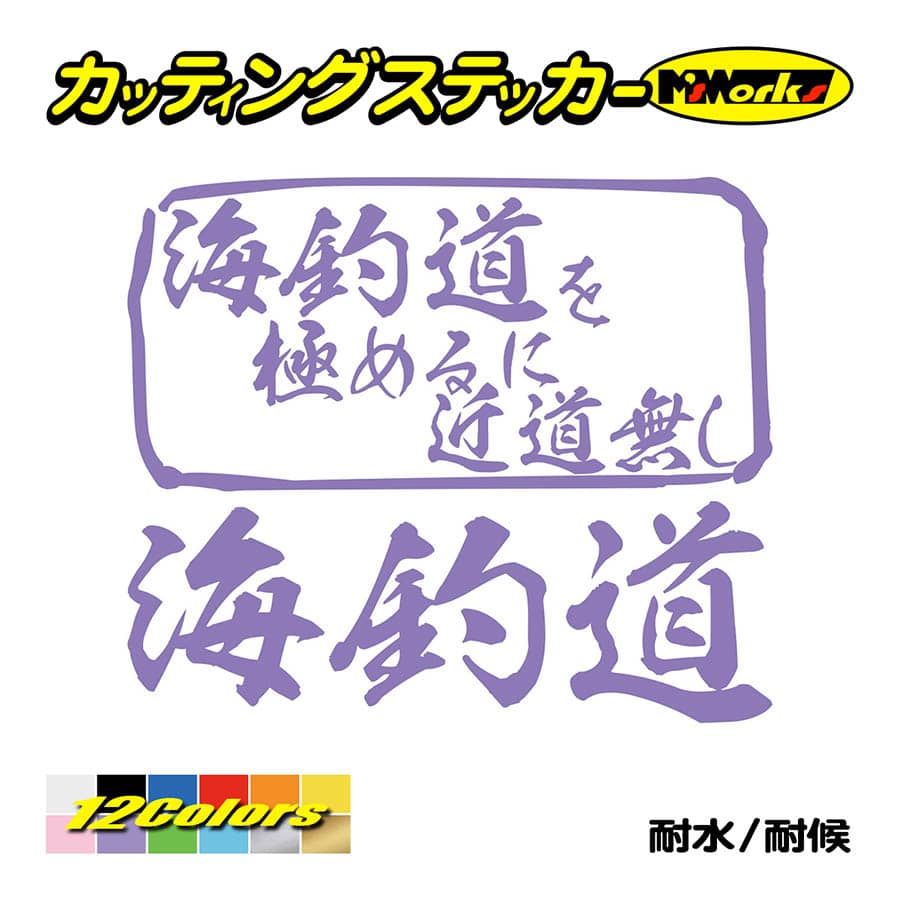 魚釣り ステッカー 海釣道 を極めるに近道無し(釣り) カッティングステッカー フィッシング クーラーボックス 車 バイク かっこいい リアガラス｜msworks｜11