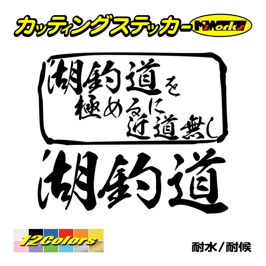 日本製 魚釣り ステッカー 黒鱒道 を極めるに近道無し ブラックバス 釣り フィッシング 魚 クラーボックス 車 リアガラス かっこいい Thisissesame Com