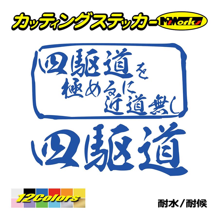 ステッカー 四駆道 を極めるに近道無し カッティングステッカー