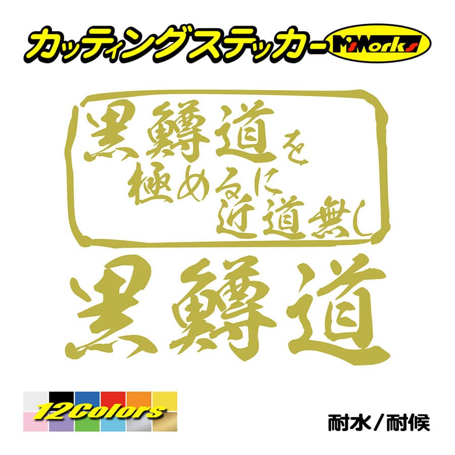 魚釣り ステッカー 黒鱒道 を極めるに近道無し(ブラックバス 釣り