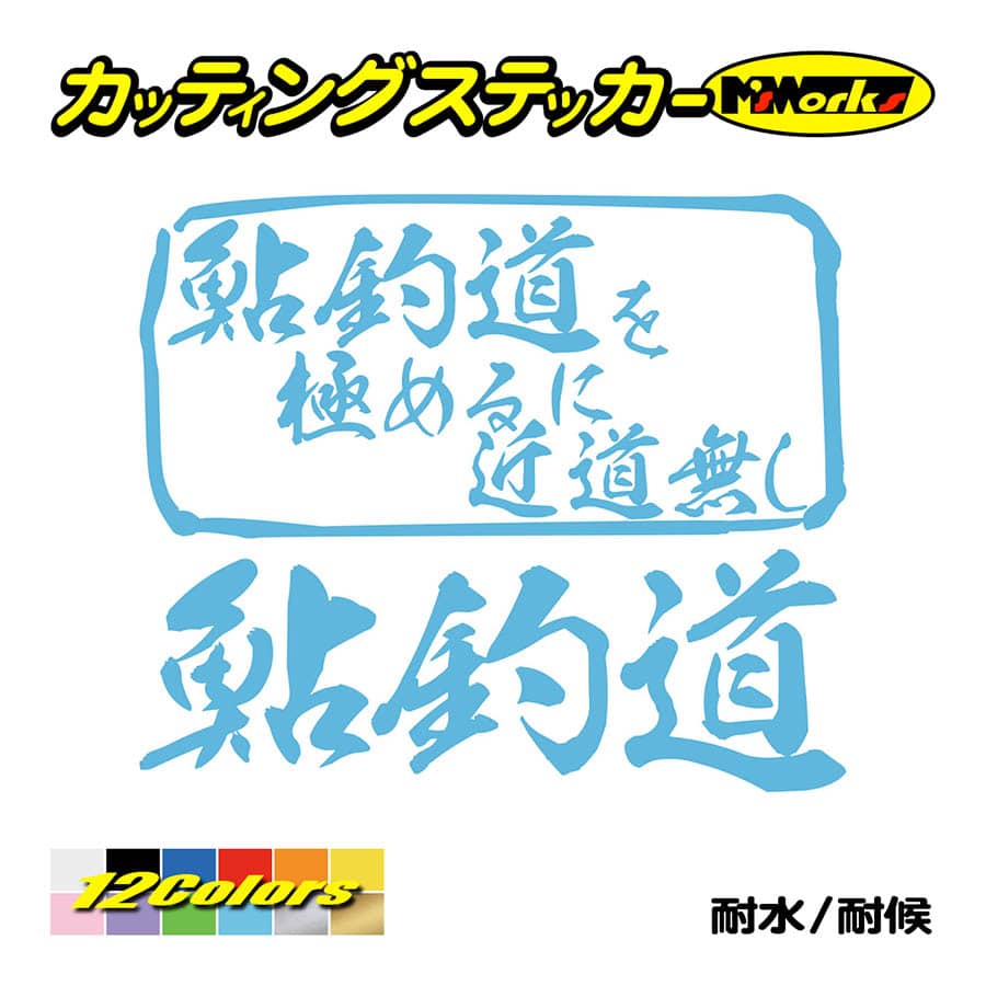 魚釣り ステッカー 鮎釣道 を極めるに近道無し(アユ 釣り) カッティングステッカー フィッシング 魚 クーラーボックス 車 ガラス かっこいい 防水｜msworks｜13