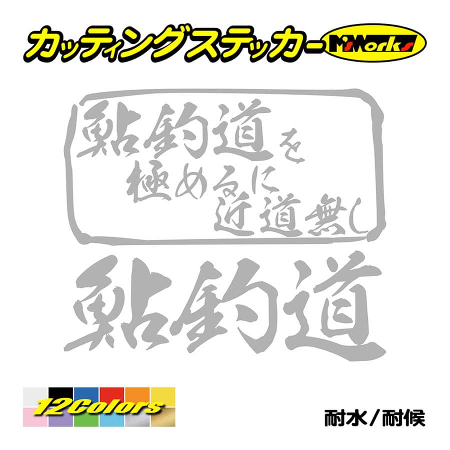 魚釣り ステッカー 鮎釣道 を極めるに近道無し(アユ 釣り) カッティングステッカー フィッシング 魚 クーラーボックス 車 ガラス かっこいい 防水｜msworks｜08