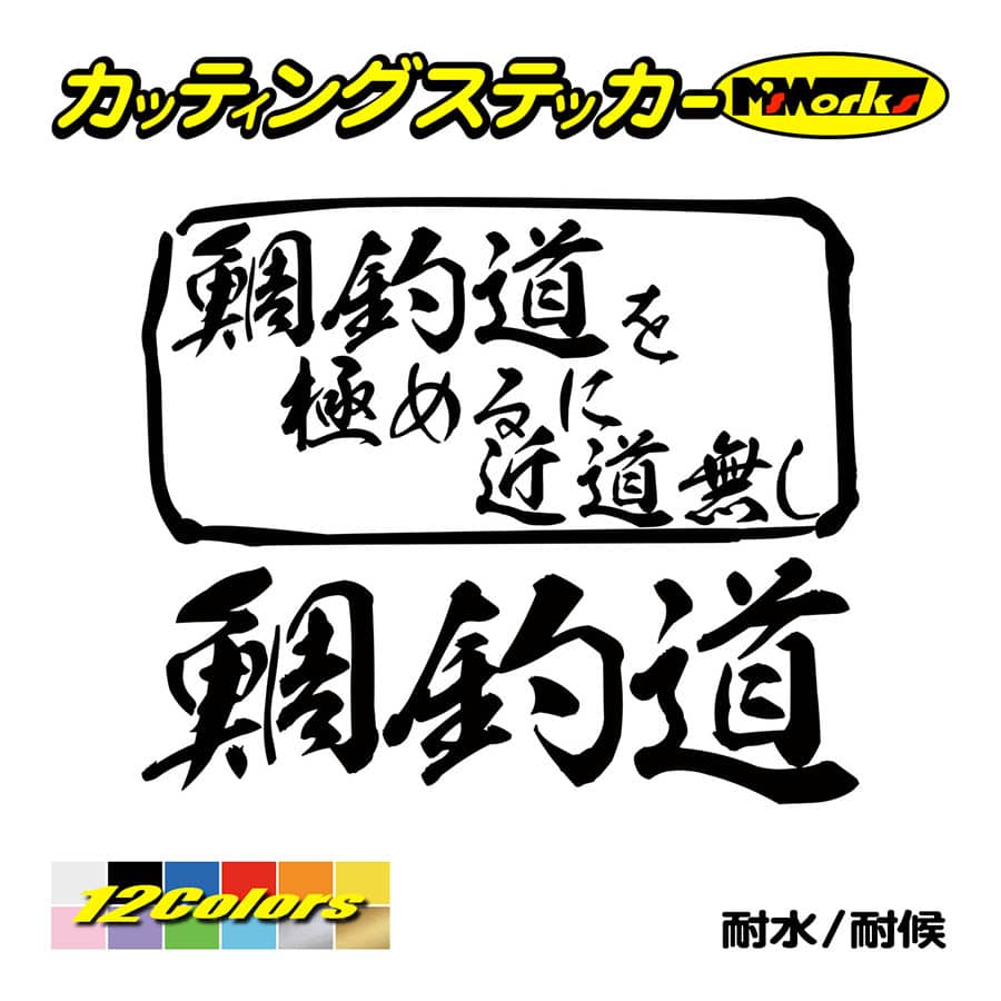 魚釣り ステッカー 鯛釣道 を極めるに近道無し(タイ 釣り) カッティングステッカー フィッシング 魚 クーラーボックス 車 ガラス かっこいい 耐水｜msworks｜02