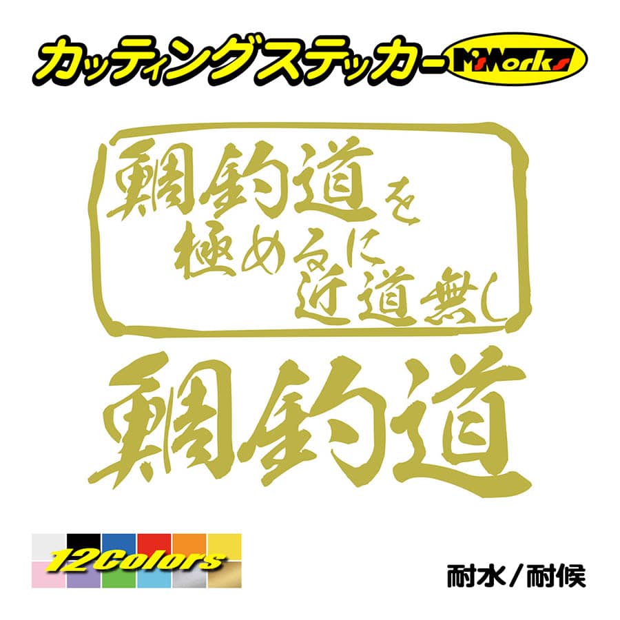 魚釣り ステッカー 鯛釣道 を極めるに近道無し(タイ 釣り) カッティングステッカー フィッシング 魚 クーラーボックス 車 ガラス かっこいい 耐水｜msworks｜09