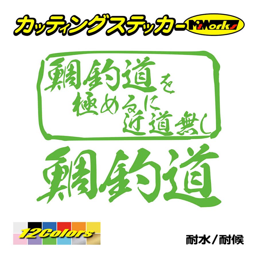 魚釣り ステッカー 鯛釣道 を極めるに近道無し(タイ 釣り) カッティングステッカー フィッシング 魚 クーラーボックス 車 ガラス かっこいい 耐水｜msworks｜12