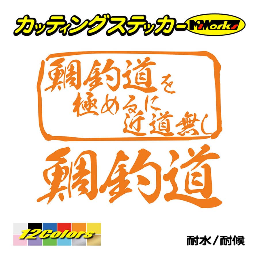 魚釣り ステッカー 鯛釣道 を極めるに近道無し(タイ 釣り) カッティングステッカー フィッシング 魚 クーラーボックス 車 ガラス かっこいい 耐水｜msworks｜06