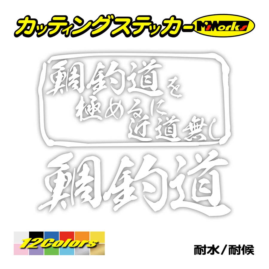 魚釣り ステッカー 鯛釣道 を極めるに近道無し(タイ 釣り) カッティングステッカー フィッシング 魚 クーラーボックス 車 ガラス かっこいい 耐水｜msworks｜03