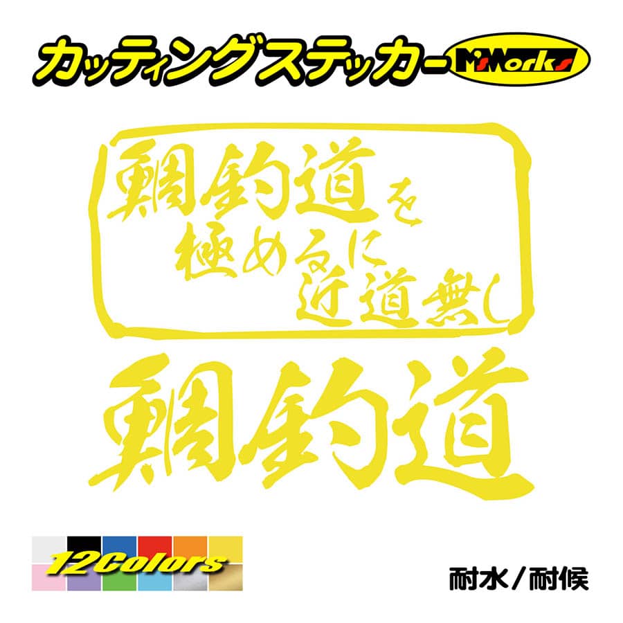 魚釣り ステッカー 鯛釣道 を極めるに近道無し(タイ 釣り) カッティングステッカー フィッシング 魚 クーラーボックス 車 ガラス かっこいい 耐水｜msworks｜07