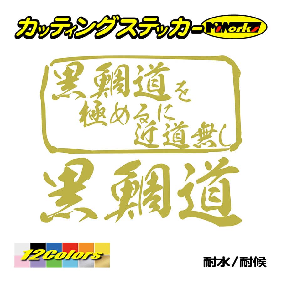 魚釣り ステッカー 黒鯛道 を極めるに近道無し(クロダイ 釣り) カッティングステッカー フィッシング 魚 クーラーボックス 車 ガラス かっこいい 耐水 | ブランド登録なし | 08