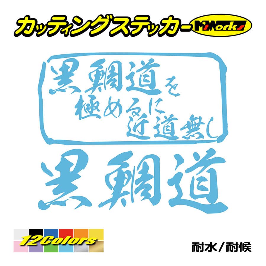 魚釣り ステッカー 黒鯛道 を極めるに近道無し(クロダイ 釣り) カッティングステッカー フィッシング 魚 クーラーボックス 車 ガラス かっこいい 耐水 | ブランド登録なし | 12