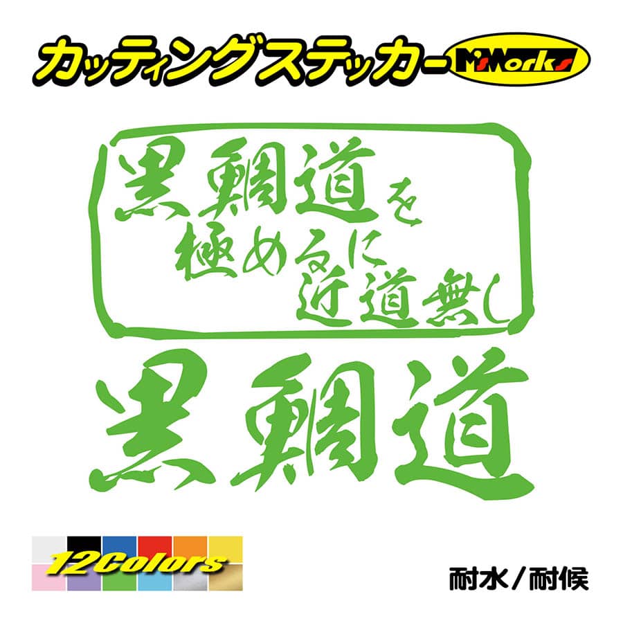 魚釣り ステッカー 黒鯛道 を極めるに近道無し(クロダイ 釣り) カッティングステッカー フィッシング 魚 クーラーボックス 車 ガラス かっこいい 耐水 | ブランド登録なし | 11