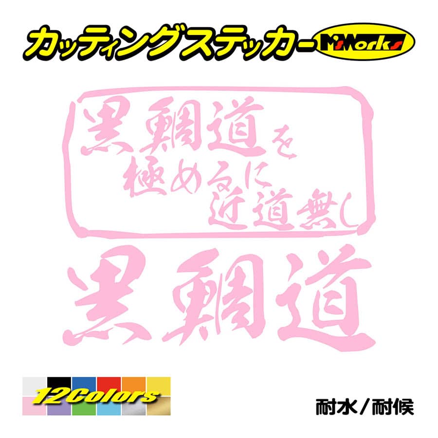 魚釣り ステッカー 黒鯛道 を極めるに近道無し(クロダイ 釣り) カッティングステッカー フィッシング 魚 クーラーボックス 車 ガラス かっこいい 耐水 | ブランド登録なし | 09