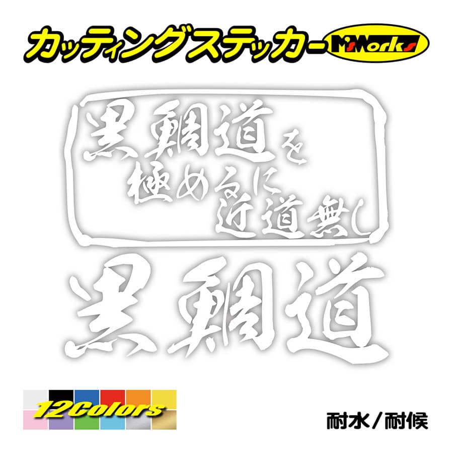 魚釣り ステッカー 黒鯛道 を極めるに近道無し(クロダイ 釣り) カッティングステッカー フィッシング 魚 クーラーボックス 車 ガラス かっこいい 耐水 | ブランド登録なし | 02