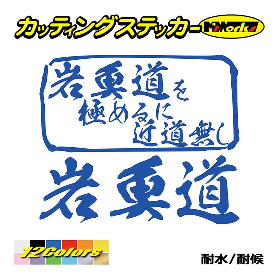 魚釣り ステッカー 岩魚道 を極めるに近道無し(イワナ 釣り) カッティングステッカー フィッシング 魚 クーラーボックス 車 ガラス かっこいい 耐水 | ブランド登録なし | 03
